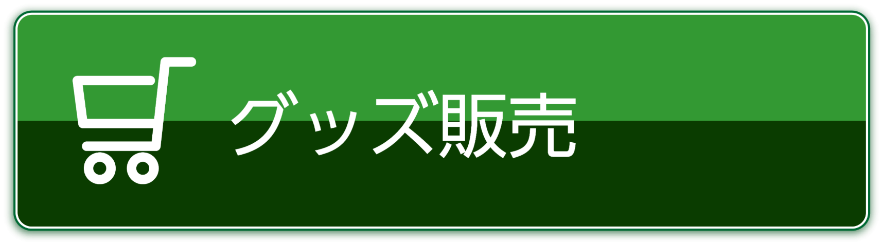 グッズ販売