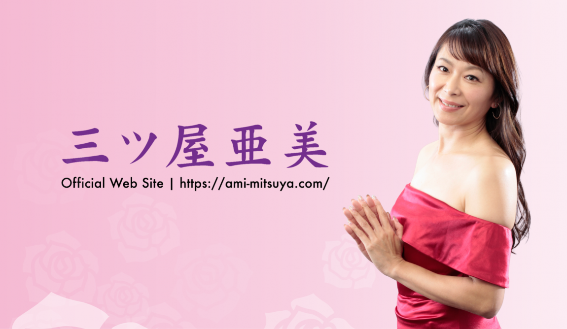 AMI MITSUYA Official Site