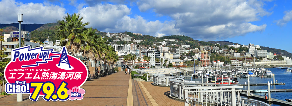 エフエム熱海湯河原