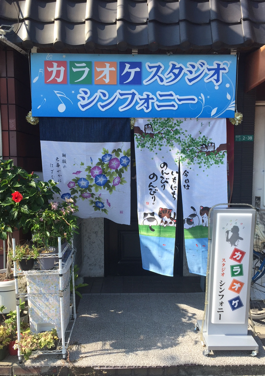 カラオケスタジオ　シンフォニー