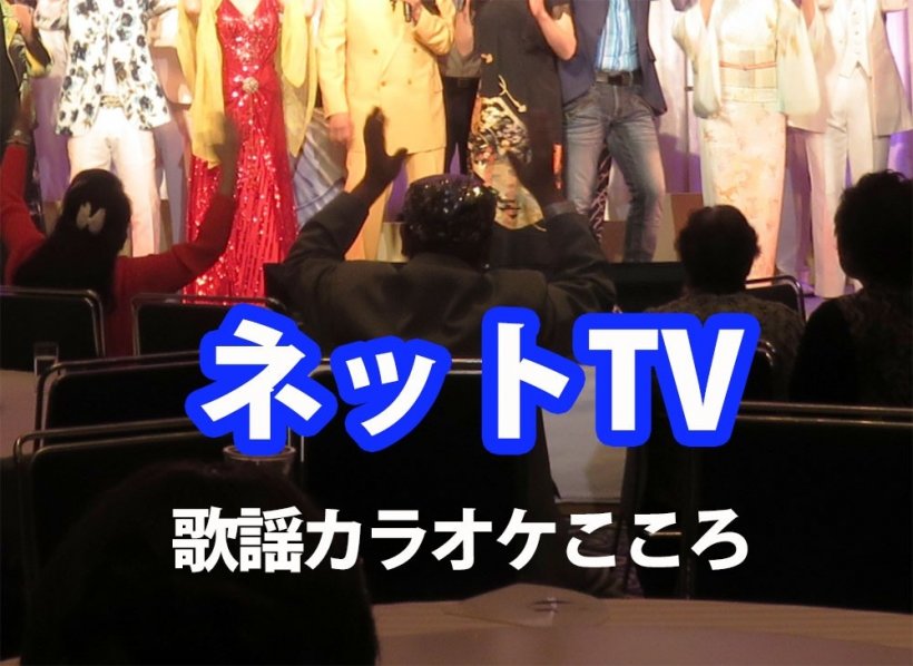 インターネットTV　歌謡カラオケこころ