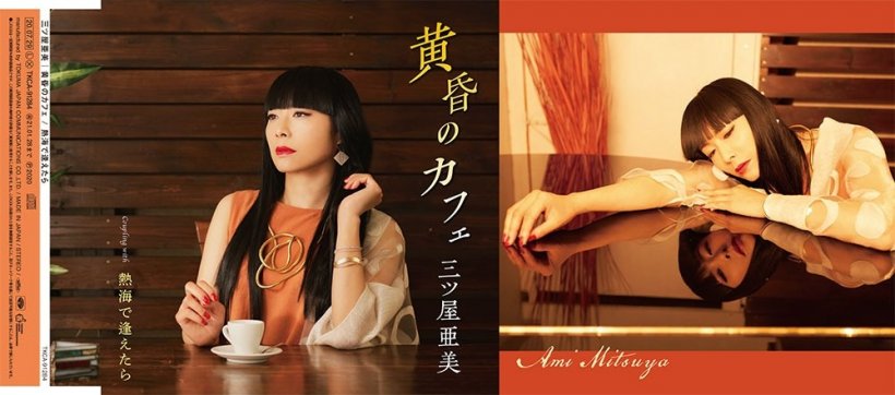 黄昏のカフェ　三ツ屋 亜美　Ami Mitsuya　ジャケット写真