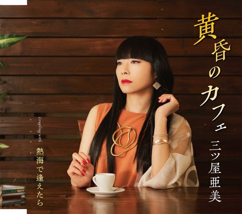 黄昏のカフェ　ジャケット写真表面