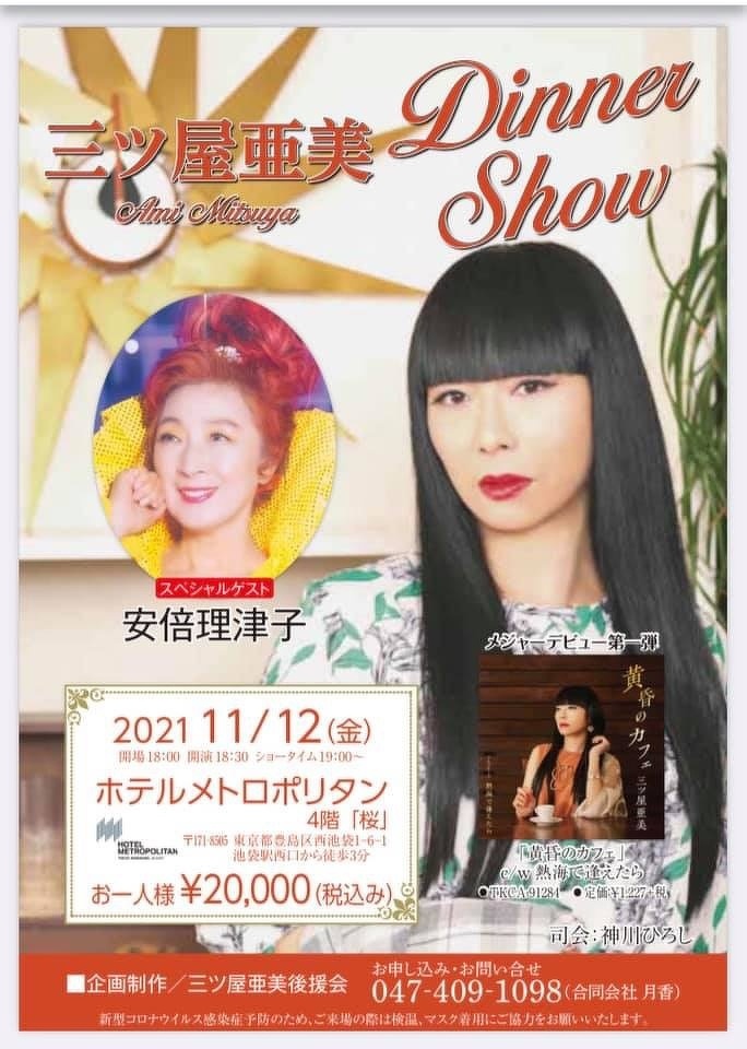 三ツ屋亜美Dinner Show