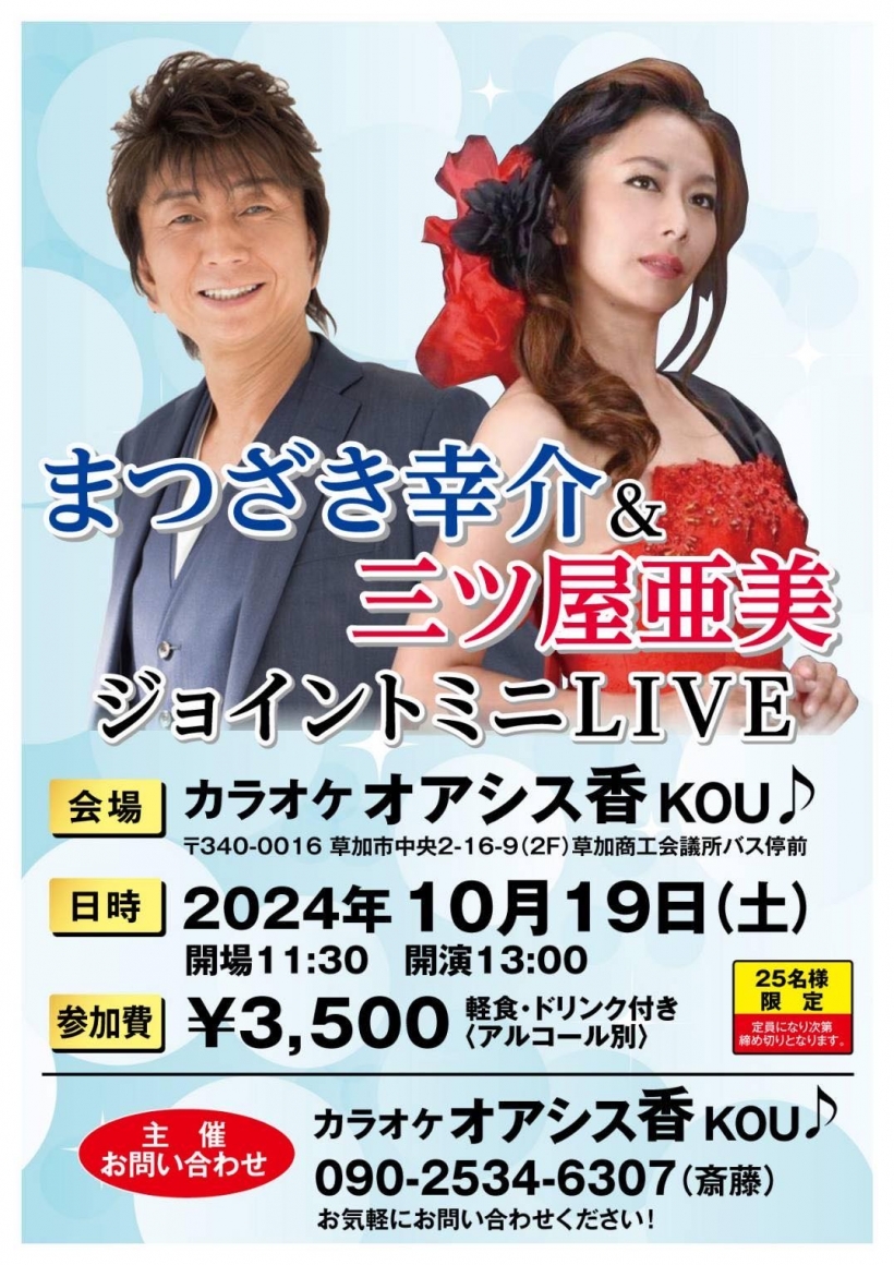 【まつざき幸介&三ツ屋亜美】ジョイント ミニLive