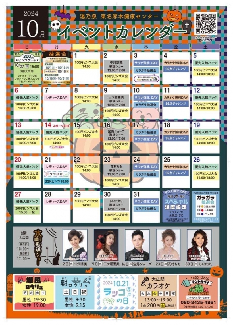 湯乃泉東名厚木健康センターイベントカレンダー