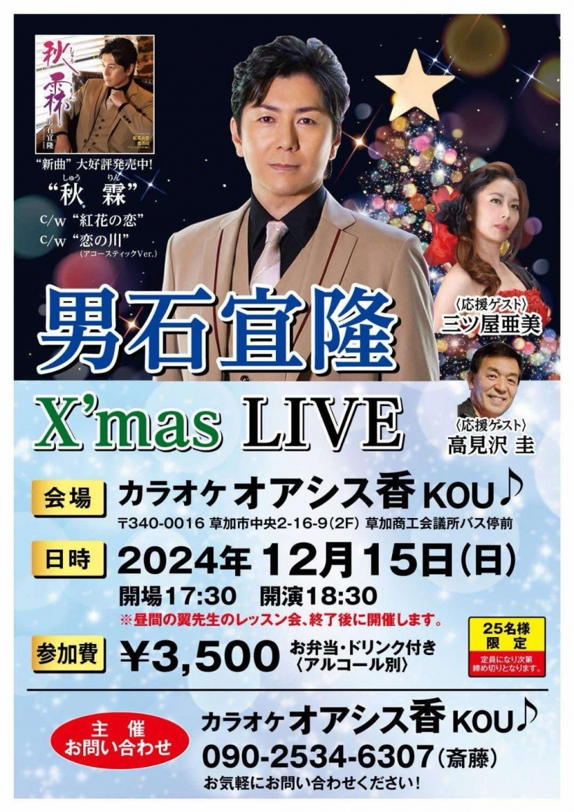 男石宣隆 XmasLIVE