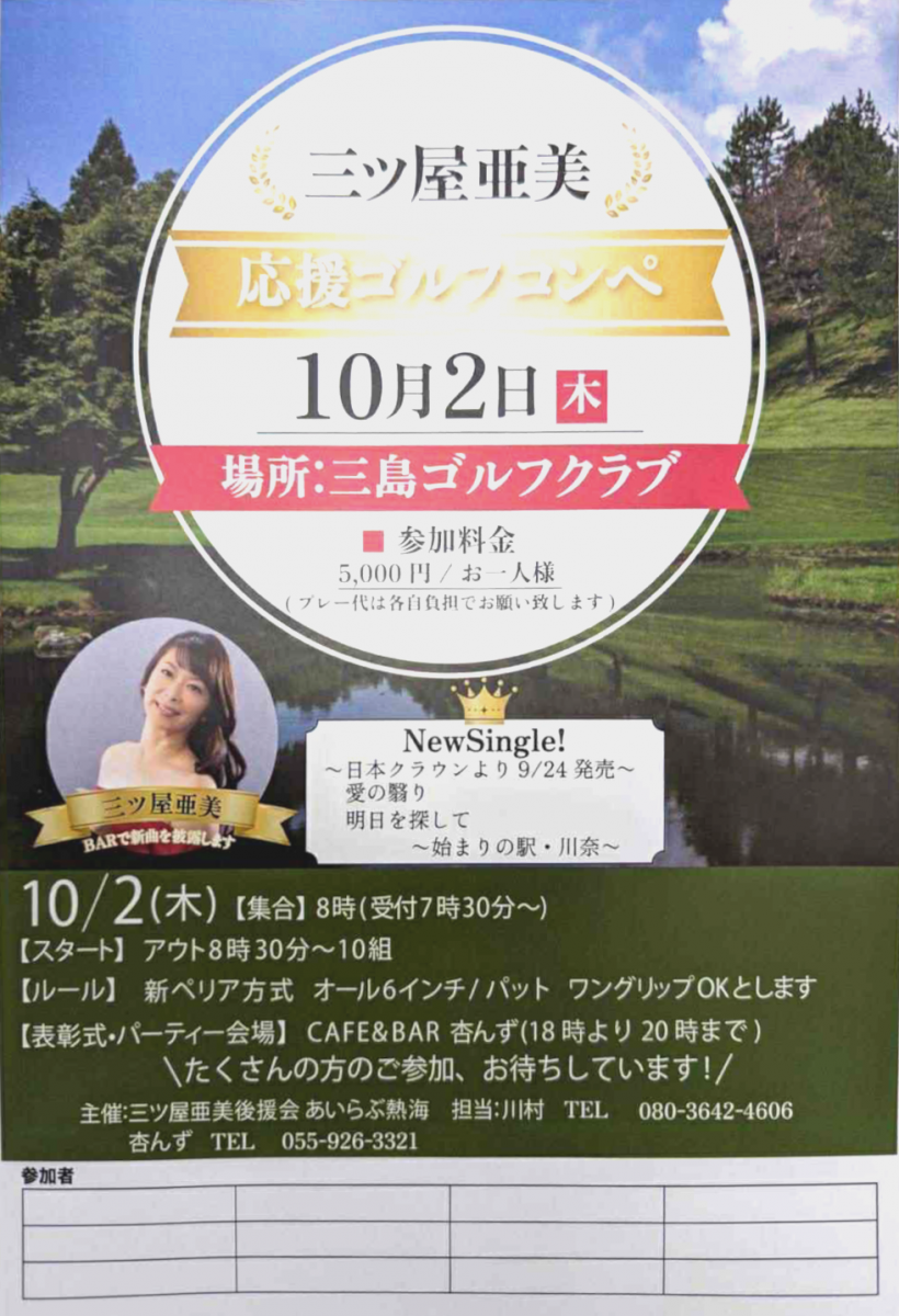 三ツ屋亜美 応援ゴルフコンペ