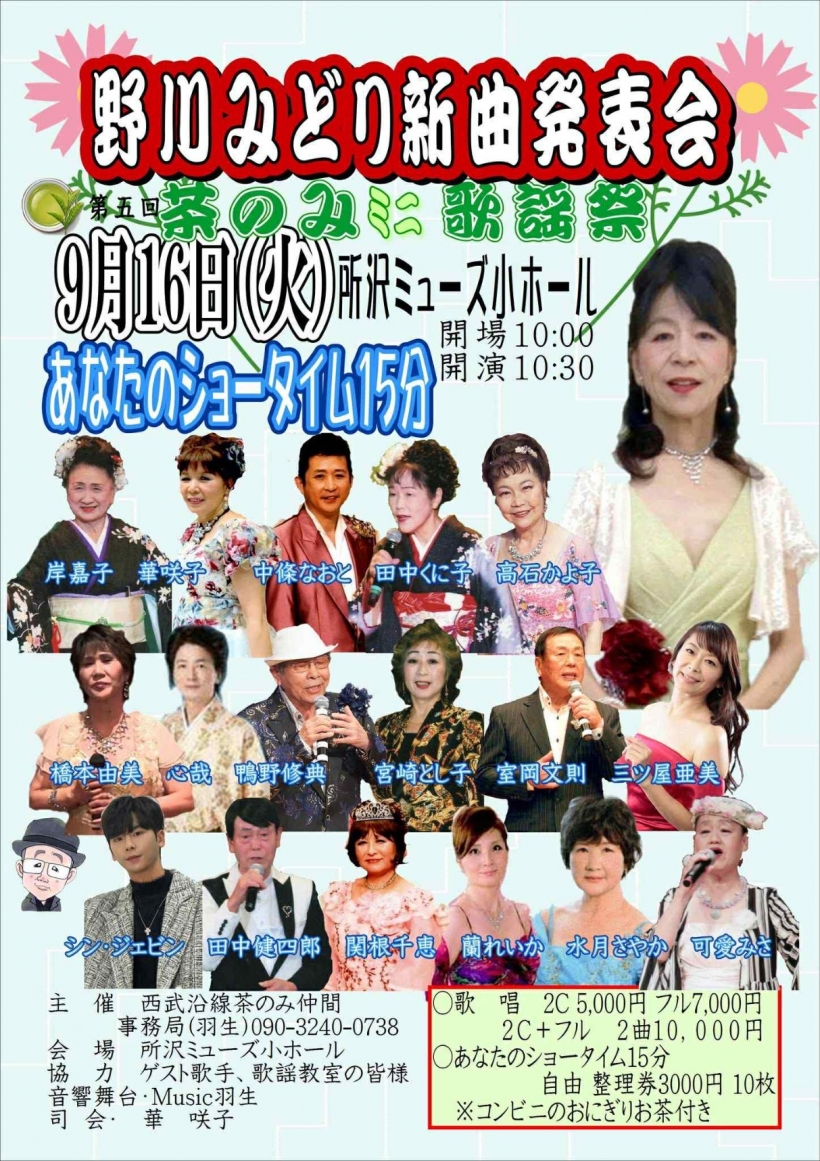 野川みどり新曲発表会フライヤー