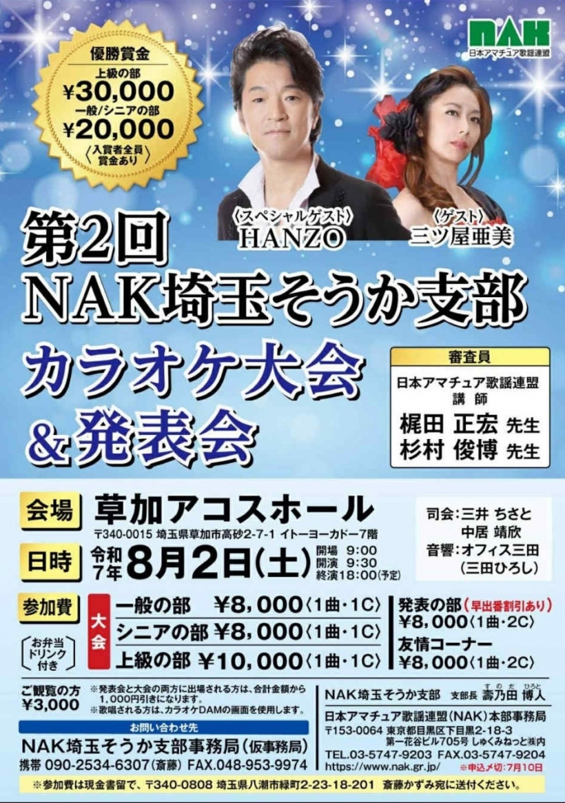 第2回 NAK埼玉そうか支部 カラオケ大会&発表会