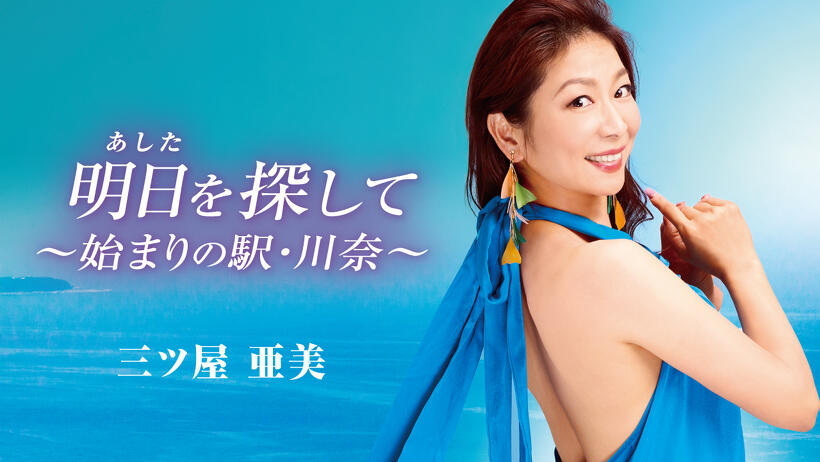 明日(あした)を探して～始まりの駅・川奈～